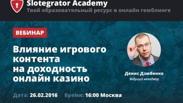 Бесплатный Вебинар: «Влияние игрового контента на доходность онлайн-казино».