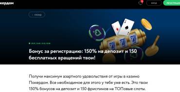 150%  + 100 free spins from the poker House: приветственный бонус покердом