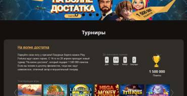 PlayFortuna casino: Турниры