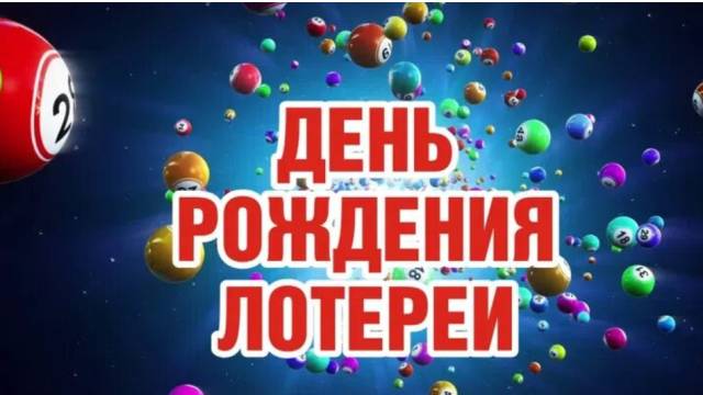 Сегодня - День рождения лотерей: испытать удачу и везение именно в этот день