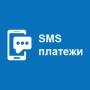 SMS Платежная система