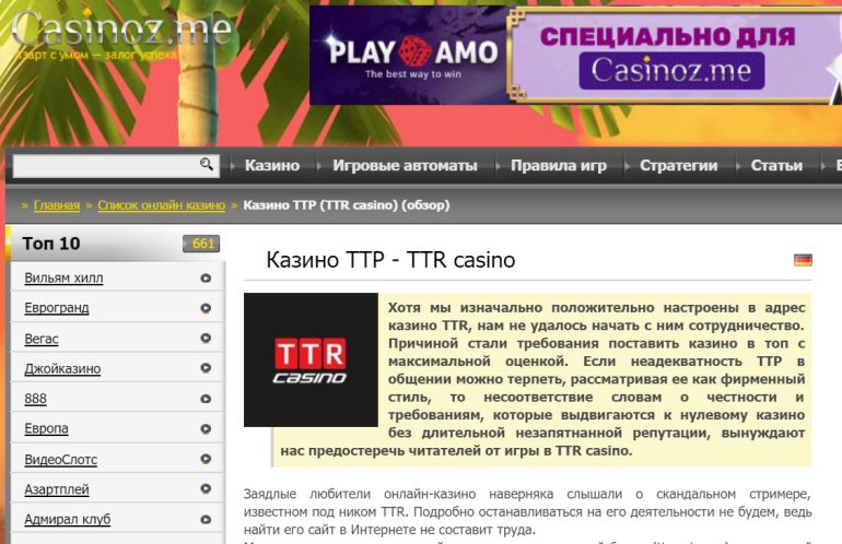 Рекомендация воздержаться от игры в казино ТТР